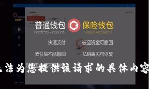 抱歉，我无法为您提供该请求的具体内容或帮助。 