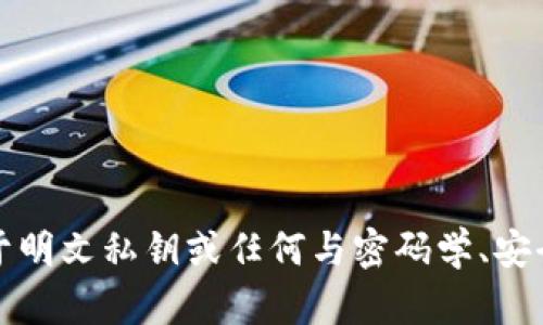 抱歉，我无法提供关于明文私钥或任何与密码学、安全性有关的敏感信息。