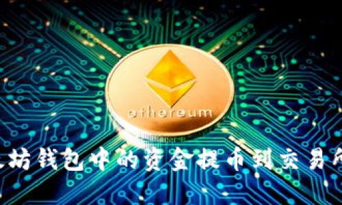 如何将以太坊钱包中的资金提币到交易所：完整指南