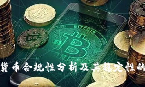 数字货币合规性分析及其稳定性的探讨