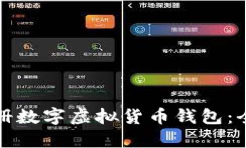 如何注册数字虚拟货币钱包：全面指南
