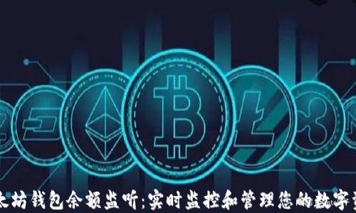 
以太坊钱包余额监听：实时监控和管理您的数字资产
