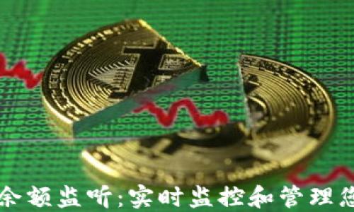 
以太坊钱包余额监听：实时监控和管理您的数字资产