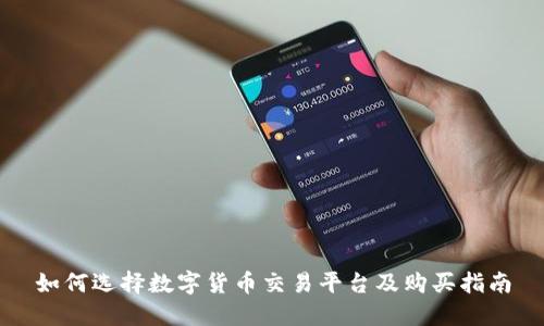 如何选择数字货币交易平台及购买指南