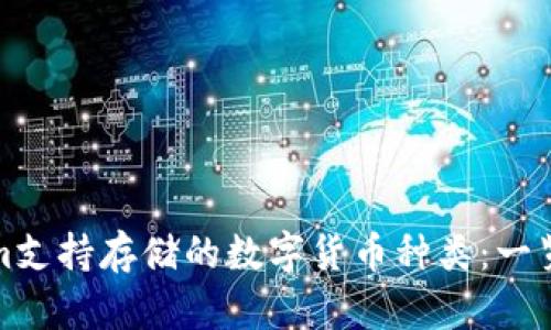 Tokenim支持存储的数字货币种类：一览与分析