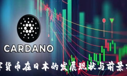   
数字货币在日本的发展现状与前景分析