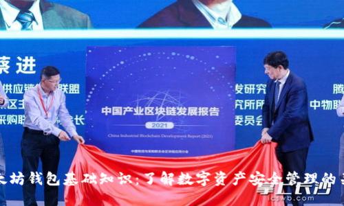 以太坊钱包基础知识：了解数字资产安全管理的关键