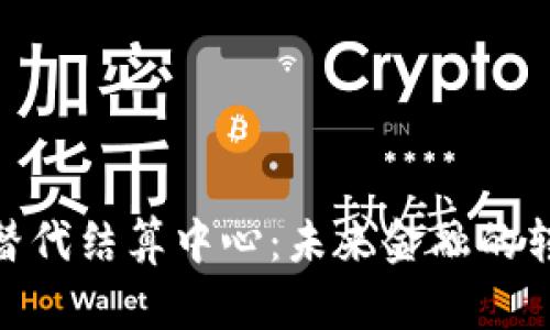 数字货币替代结算中心：未来金融的转型与机遇