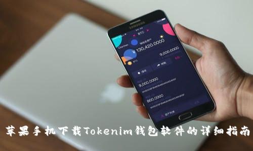 苹果手机下载Tokenim钱包软件的详细指南