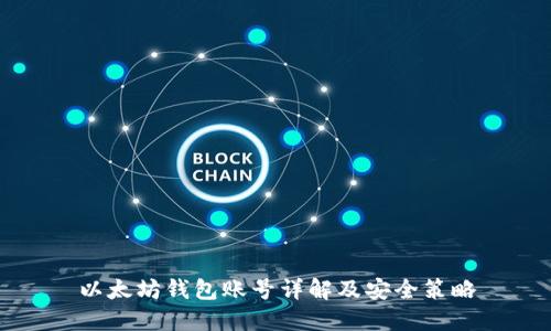 以太坊钱包账号详解及安全策略