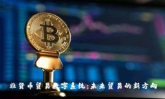非货币贸易数字系统：未