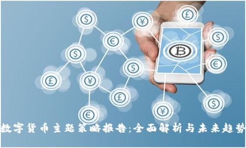 数字货币主题策略报告：全面解析与未来趋势
