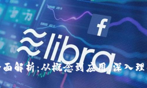 数字货币全面解析：从概念到应用，深入理解未来金融
