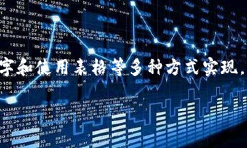 在Word中，插入货币数字的方式有很多，可以通过以下几种方法实现：

方法一：使用“插入符号”功能
1. 打开Word文档，定位到需要插入货币符号的位置。br
2. 点击上方的“插入”选项卡。br
3. 在插入菜单中找到并点击“符号”按钮（通常在右侧），并选择“其他符号”。br
4. 在弹出的“符号”对话框中，选择“货币符号”的字体，例如“Arial”或者“Times New Roman”。br
5. 查找并选择您需要的货币符号（例如：$、€、£等），然后点击“插入”。br
6. 关闭对话框，您将看到所选的货币符号已经插入到文档中。

方法二：使用快捷键插入货币符号
对于一些常用的货币符号，Word提供了快捷键来快速输入。以下是一些常见货币符号的快捷键：br
- 美元符号 ($)：直接输入“Shift   4”。br
- 欧元符号 (€)：按下“Alt”键并输入“0128”（确保数字键盘处于开启状态）。br
- 英镑符号 (£)：按下“Shift   3”。br
如果您的键盘布局不同，可能需要查找相应符号的输入方式。

方法三：格式化货币数字
如果您已经有数字，并想将其格式化为货币形式，可以按照以下步骤进行：br
1. 选中您要格式化的数字。br
2. 右键点击选中的数字，选择“字体”或“数字格式”。br
3. 在弹出的对话框中，选择“数字”选项卡。br
4. 在“类别”中选择“货币”，并设置您希望显示的小数位数及货币符号。br
5. 点击“确定”百度以保存更改。

方法四：插入表格以显示货币数据
在处理大量货币数据时，使用表格能帮助您更好地展示信息。操作步骤如下：br
1. 转到“插入”选项卡，点击“表格”。br
2. 选择合适的表格大小，以满足您的数据需求。br
3. 在表格的单元格中输入数字，然后使用上述方法格式化为货币形式。br
4. 若要提升表格的可读性，可以对表格进行样式设置。

总结
在Word文档中插入货币数字，可以通过“插入符号”功能、快捷键、格式化数字和使用表格等多种方式实现。您可以根据实际需求选择最适合的方法，从而使您的文档更为专业和清晰。

如果您有更多关于Word的具体问题，欢迎继续询问！