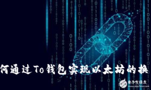 如何通过To钱包实现以太坊的换币？