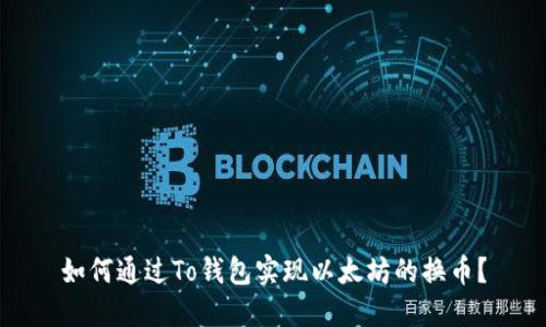 如何通过To钱包实现以太坊的换币？