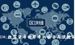 钱包IM：数字货币世界中的