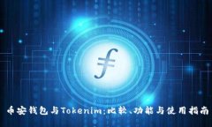 币安钱包与Tokenim：比较、