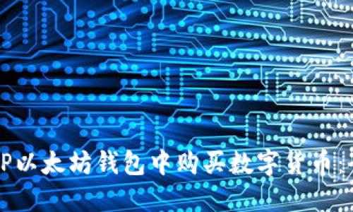 如何在TP以太坊钱包中购买数字货币：全面指南