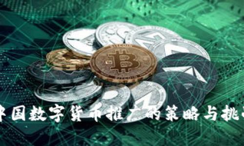 中国数字货币推广的策略与挑战