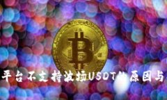 Tokenim平台不支持波场USD