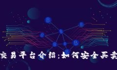 Tokenim交易平台介绍：如何
