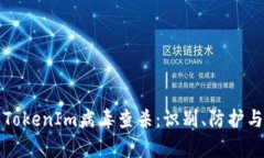 全面解析TokenIm病毒查杀：