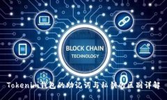 Tokenim钱包的助记词与私钥