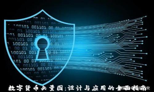 
数字货币矢量图：设计与应用的全面指南