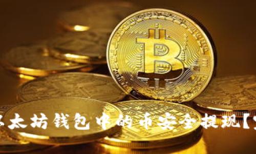 如何将以太坊钱包中的币安全提现？完整指南