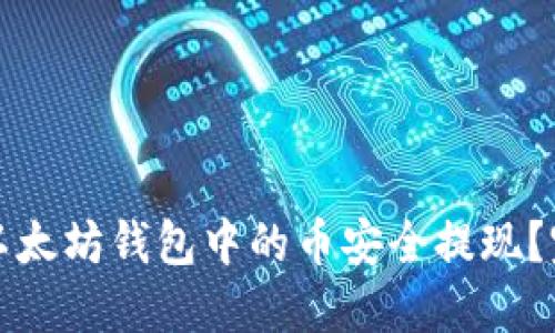 如何将以太坊钱包中的币安全提现？完整指南