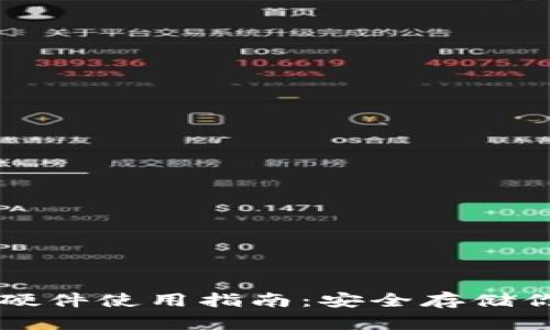 以太坊钱包硬件使用指南：安全存储你的数字资产