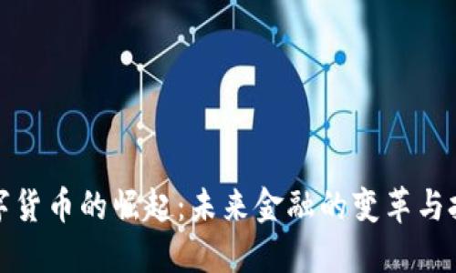 数字货币的崛起：未来金融的变革与挑战