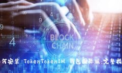 如何安装 TokenTokenIM 钱包国