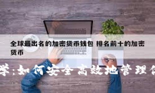 以太坊钱包教学：如何安全高效地管理你的以太坊资产