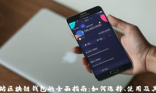
以太坊区块链钱包的全面指南：如何选择、使用及其优势