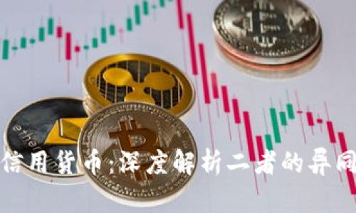 数字货币与信用货币：深度解析二者的异同与未来趋势