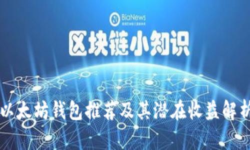 以太坊钱包推荐及其潜在收益解析