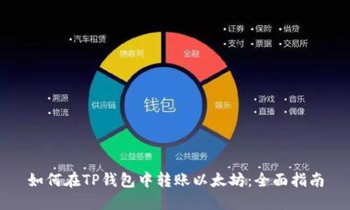 如何在TP钱包中转账以太坊：全面指南
