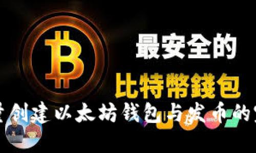 如何批量创建以太坊钱包与发币的完整指南