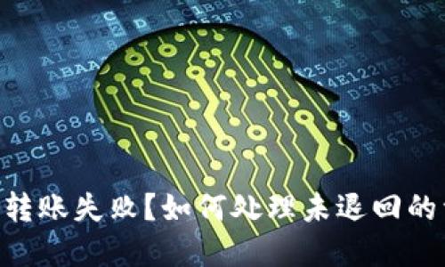 Tokenim转账失败？如何处理未退回的资金问题