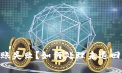 Tokenim转账失败？如何处理