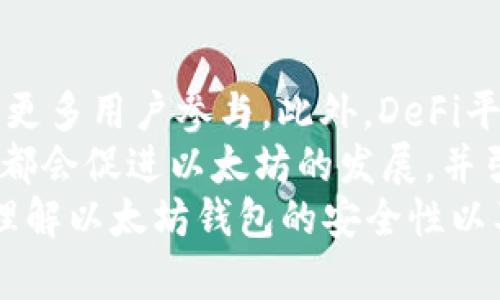 baioti以太坊钱包的安全性与行情分析/baioti
以太坊钱包, 以太坊行情, 以太坊安全性, 加密货币钱包/guanjianci

在当今数字货币的浪潮中，以太坊作为第二大市值的加密货币，受到了投资者和科技爱好者的广泛关注。而对于想要参与以太坊投资的人来说，选择一个安全、可靠的钱包显得尤为重要。本文将详细探讨以太坊钱包的安全性，以及当前的市场行情，并解答一些常见问题，以帮助您更好地理解以太坊钱包及其市场环境。

以太坊钱包的类型及其安全性分析
以太坊钱包可以分为热钱包和冷钱包两大类。
热钱包通常是在线服务或应用程序，方便用户随时随地访问其以太坊资产。这类钱包通常包括交易所钱包和移动/桌面应用程序。例如，MetaMask和Trust Wallet都属于热钱包。它们的主要优势是使用方便，适合频繁交易的用户。然而，由于这些钱包常常在线运作，安全性相对较低，容易受到网络攻击。
冷钱包，反之，是一种离线存储解决方案，如硬件钱包（如Ledger、Trezor等）或纸钱包。这类钱包在互联网上保持离线状态，因此其资产不易受到网络攻击，安全性较高，适合长期持有以太坊用户。尽管使用起来比较麻烦，但由于其高度的安全性，越来越多的投资者选择使用冷钱包。

当前以太坊市场行情分析
以太坊的市场行情波动非常剧烈，受多种因素影响，包括市场需求、法规政策、技术发展及宏观经济环境等。在撰写本文时，以太坊的市场价格可能在2000美元到3000美元之间波动，但具体的价格需要实时查看。
市场对以太坊的关注点除了价格本身，还有其技术的发展。例如，Ethereum 2.0升级的成功推进不仅提高了网络的效率，也提升了以太坊的应用场景，进一步刺激了市场的需求。此外，DeFi（去中心化金融）和NFT（非同质化代币）的崛起也为以太坊带来了更多的应用可能性，对于价格的提升有着积极的影响。

以太坊钱包使用中的常见问题
在使用以太坊钱包的过程中，用户常常会遇到一些问题。以下是几个常见问题的详细解答：

h4问题1：如何选择适合自己的以太坊钱包？/h4
选择适合的以太坊钱包时，首先需要明确自己的使用需求。若您是频繁交易的用户，热钱包可能更为方便；相对地，如果您更倾向于长期投资，冷钱包是更安全的选择。此外，还需考虑钱包的用户界面、支持的币种、功能及在线评价等因素。
安全性是另一个重点考虑的因素。在选择钱包时，确保其提供强有力的安全保护机制，比如两步验证和多重签名功能。同时，用户应定期更新钱包软件并保持操作系统的安全性，以防止潜在的安全威胁。

h4问题2：以太坊钱包丢失密钥该如何处理？/h4
如果您不慎丢失了以太坊钱包的私钥，恢复资产的难度会很大，因为持有私钥即代表对资金的完全控制。一旦丢失，几乎无法通过常规方式恢复。
因此，使用以太坊钱包时，务必保持私钥和恢复种子的安全。建议将其备份并存储在安全的地方，例如使用不联网的方式保存或在多个安全位置进行备份。同时，务必避免在不安全或不信任的环境中分享相关信息，以防止信息泄露。

h4问题3：如何确保以太坊钱包的安全性？/h4
提高以太坊钱包的安全性可以从多个方面入手。首先，选择信誉良好、经过广泛测试和审查的钱包服务。查看钱包的用户评论及安全记录，了解其他用户的使用体验。
其次，保护您的私钥是最关键的一步。对于热钱包用户，确保启用两步验证，定期更新密码，并避免使用公共Wi-Fi进行交易。对于冷钱包用户，可以考虑使用硬件钱包，并确保将其存放在安全的地方，不被恶意软件攻击和物理盗窃影响。
最后，定期检查和更新钱包软件，及时了解与以太坊相关的安全动态和漏洞信息，这样可以更快地采取措施保护自己的资产。

h4问题4：以太坊的未来发展趋势是什么？/h4
以太坊的未来发展趋势主要体现在其技术升级和市场应用的扩展上。随着以太坊2.0的推进，网络效率将大幅提升，交易成本有望降低，这将吸引更多用户参与。此外，DeFi平台和NFT市场的火热也为以太坊创造了更多应用场景。
从宏观经济角度来看，随着各国对数字货币的态度逐渐宽松，监管政策的不断完善，投资者对以太坊的信心也会随之增强。从长期来看，这些因素都会促进以太坊的发展，并引导其价格走向上升通道。
综上所述，以太坊作为一种数字资产，选择合适的钱包、保持安全性以及关注市场动态对用户至关重要。希望通过本文的分析能够帮助您更好地理解以太坊钱包的安全性以及当前的市场行情。