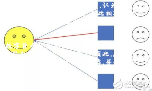 
  狭义数字货币的定义与未来发展趋势/  
 guanjianci 数字货币, 存款数字货币, 加密货币, 中央银行数字货币/ guanjianci 

引言
随着科技的快速发展，数字货币作为一种新兴的金融形式应运而生。在众多数字货币中，狭义数字货币因其特定的定义和应用而受到广泛关注。本文将详细介绍狭义数字货币的定义、特点、种类及其未来的发展趋势，同时回答一些相关问题，以便更好地理解这一极具潜力的领域。

一、什么是狭义数字货币？
狭义数字货币是指一种纯数字化的货币形式，它不依赖于纸钞或金属硬币的物理单位，存在于电子设备中，通常用于在线交易。这种货币形式可以是中央银行发行的数字货币，也可以是市场上流通的加密货币。狭义数字货币与广义数字货币的区别在于，广义数字货币包括所有形式的电子货币，而狭义数字货币特指那些有明确发行方和价值支持的货币。

二、狭义数字货币的特点
狭义数字货币有以下几个显著特点：
ul
    listrong数字化/strong：狭义数字货币完全以数字形式存在，没有实体的物理形态。/li
    listrong去中心化/strong：许多狭义数字货币（如比特币）是去中心化的，不受任何政府或金融机构的控制。/li
    listrong交易迅速/strong：通过区块链等技术，狭义数字货币的交易可以在几秒钟内完成，从而提高了资金流动性。/li
    listrong安全性/strong：使用加密技术，狭义数字货币通常被认为是安全的，用户信息和交易记录会被匿名化处理。/li
    listrong可追溯性/strong：每一笔交易都被记录在区块链上，可以被追溯，但交易者的身份通常保持匿名。/li
/ul

三、狭义数字货币的种类
狭义数字货币可以根据其发行主体和技术特点进行分类：
ul
    listrong中央银行数字货币（CBDC）/strong：这是由国家央行发行的数字货币，如中国的数字人民币、瑞典的电子克朗等。CBDC旨在提供一种更高效且安全的支付方式，同时增强对金融系统的控制。/li
    listrong加密货币/strong：这类货币使用区块链技术实现去中心化的货币体系，如比特币、以太坊等。加密货币的价值主要依赖于市场供需关系。/li
    listrong稳定币/strong：为解决加密货币价格波动大的问题，这种货币通常与一定的资产（如美元、黄金等）挂钩，以保持稳定的价值。/li
    listrong数字钱包中的货币/strong：一些金融科技公司发行的数字货币，如PayPal、Square等提供的付款服务中的虚拟货币。/li
/ul

四、狭义数字货币的未来发展趋势
随着技术的不断进步和社会需求的变化，狭义数字货币的发展将会受到以下几个重要趋势的影响：
ul
    listrong政策支持与监管/strong：各国政府越来越重视数字货币的发展，预计将会出台更多的相关政策和监管措施，以保证数字货币的安全和可持续发展。/li
    listrong技术创新/strong：区块链技术、智能合约等技术将继续发展，提升数字货币的效率和安全性，促进其更广泛的应用。/li
    listrong市场接受度提高/strong：随着数字货币的普及，越来越多的商家和消费者将接受使用数字货币进行支付，这将进一步推动数字货币的使用场景。/li
    listrong国际合作与竞争/strong：在全球化背景下，各国在数字货币及其监管方面的合作将逐渐增强，但同时也会出现国家间的竞争。/li
/ul

五、相关问题讨论

1. 狭义数字货币对传统金融系统的影响
狭义数字货币的兴起对传统金融系统带来了深远的影响。首先，数字货币的去中心化特性挑战了传统银行的中介角色，用户可以在没有银行的情况下直接进行交易，这可能导致传统银行业务的萎缩。此外，数字货币的交易速度和费用相对较低，这使得它在跨国交易和汇款领域具有优势，可以降低跨国付款的时间和成本。
其次，狭义数字货币的普及可能推动金融包容性，未银行化人群可以通过数字货币获得金融服务，增加对金融市场的参与度。与此同时，中央银行数字货币（CBDC）的发展将使得中央银行在货币政策和金融监管上获得更大的灵活性，帮助金融系统在危机时期更快速地应对市场波动。
然而，狭义数字货币的兴起也带来了不少挑战。例如，其匿名性可能被不法分子利用，导致洗钱、逃税等违法行为的增加。因此，各国政府正面临着如何有效监管数字货币的压力。同时，传统金融机构亟需调整战略，以适应新的竞争环境，例如提供数字货币相关的产品和服务，以满足客户的需求。

2. 数字货币的安全性与风险管理
尽管数字货币因其安全性和高效性而受到青睐，但其安全性问题依然是一个重要的关注点。数字货币的交易大多基于区块链技术，这种技术在去中心化的同时，也面临一些危险。黑客攻击、交易所被盗等事件时有发生，导致用户资产损失。在这种情况下，不同的数字货币提供商需要采取更严格的安全措施，例如采用多重签名、冷钱包储存资产等。
此外，数字货币的价格波动性极大，使个人和企业在使用过程中面临价值损失的风险。许多参与者尚未完全理解数字货币的市场机制，导致不理性的投资行为，加剧了市场的不稳定。因此，在投资数字货币时，风险管理显得尤为重要。用户应制定合理的投资策略，分散投资组合，避免将所有资金投入到单一数字货币中。
为了降低风险，用户还需要提高自身的知识水平，通过学习和参与相关的社区活动，建立对数字货币市场的认知。此外，平台和服务提供商也应更好地教育用户，提高警觉性，从而形成一个更为安全的数字货币环境。

3. 如何理解加密货币的合法性
加密货币的合法性是一个复杂且动态的话题。部分国家已明确认可和接受加密货币，认为其作为一种创新的货币形式具有重要的商业价值。然而，另一些国家则对加密货币持谨慎态度，认为其匿名性和去中心化特性容易滋生非法活动，因此采取了一系列限制措施。
为了理解加密货币的合法性，首先需要关注各国的立法进展。例如，美国对加密货币的法律框架持续演变，监管机构逐步建立合理的监管标准，以保障投资者利益和市场的健康发展。与此相对应的是，中国在2017年全面禁止ICO（首次代币发行）及对加密货币交易所的监管，显示了对加密货币的一种限制和治理。
同时，国际组织（如国际货币基金组织、世界银行等）也在逐步研究加密货币的影响，探索其合规的最佳实践。因此，个人和企业在参与加密货币交易时，需紧密关注国内外政策变化，确保合法合规，并根据法律法规调整自己的投资策略。

4. 数字货币未来是否能替代现金？
关于数字货币能否替代现金这一问题，众说纷纭。有观点认为，随着移动支付的兴起，数字货币将成为未来支付的主流形式，现金的使用将大幅下降。一方面，数字货币的使用便捷、快速，满足了现代社会的需求，特别是在疫情后，人们对无接触支付的需求更为明显。许多国家的央行也在积极推广数字货币的研究与发展。
但另一方面，现金作为一种传统支付手段，拥有其独特的优势。现金交易的匿名性和无中介性质使其在某些情况下依然具有重要价值，特别是在小额交易或对隐私有高需求的场景下。因此，尽管数字货币日益普及，现金依然在某些领域中占有一席之地。
综合来看，数字货币是否能完全替代现金，既取决于技术的进步和普及程度，也取决于社会对数字货币的接受程度和法规环境的完善。在未来的金融生态中，数字货币和现金可能将共存，并各自发挥其优势。
```

**注意**：以上内容为HTML格式，您可以直接使用或根据需要进行调整。在内容丰富的基础上，也注意确保的效果，包括关键词的合理分布和设置等。
