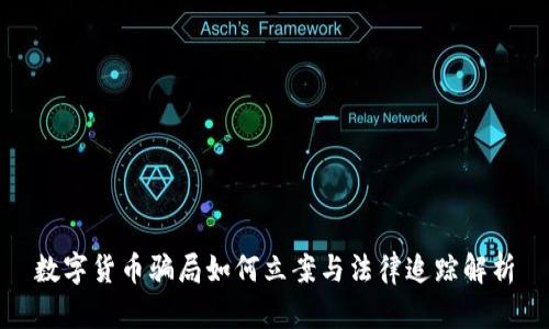 数字货币骗局如何立案与法律追踪解析
