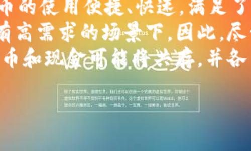 
  狭义数字货币的定义与未来发展趋势/  
 guanjianci 数字货币, 存款数字货币, 加密货币, 中央银行数字货币/ guanjianci 

引言
随着科技的快速发展，数字货币作为一种新兴的金融形式应运而生。在众多数字货币中，狭义数字货币因其特定的定义和应用而受到广泛关注。本文将详细介绍狭义数字货币的定义、特点、种类及其未来的发展趋势，同时回答一些相关问题，以便更好地理解这一极具潜力的领域。

一、什么是狭义数字货币？
狭义数字货币是指一种纯数字化的货币形式，它不依赖于纸钞或金属硬币的物理单位，存在于电子设备中，通常用于在线交易。这种货币形式可以是中央银行发行的数字货币，也可以是市场上流通的加密货币。狭义数字货币与广义数字货币的区别在于，广义数字货币包括所有形式的电子货币，而狭义数字货币特指那些有明确发行方和价值支持的货币。

二、狭义数字货币的特点
狭义数字货币有以下几个显著特点：
ul
    listrong数字化/strong：狭义数字货币完全以数字形式存在，没有实体的物理形态。/li
    listrong去中心化/strong：许多狭义数字货币（如比特币）是去中心化的，不受任何政府或金融机构的控制。/li
    listrong交易迅速/strong：通过区块链等技术，狭义数字货币的交易可以在几秒钟内完成，从而提高了资金流动性。/li
    listrong安全性/strong：使用加密技术，狭义数字货币通常被认为是安全的，用户信息和交易记录会被匿名化处理。/li
    listrong可追溯性/strong：每一笔交易都被记录在区块链上，可以被追溯，但交易者的身份通常保持匿名。/li
/ul

三、狭义数字货币的种类
狭义数字货币可以根据其发行主体和技术特点进行分类：
ul
    listrong中央银行数字货币（CBDC）/strong：这是由国家央行发行的数字货币，如中国的数字人民币、瑞典的电子克朗等。CBDC旨在提供一种更高效且安全的支付方式，同时增强对金融系统的控制。/li
    listrong加密货币/strong：这类货币使用区块链技术实现去中心化的货币体系，如比特币、以太坊等。加密货币的价值主要依赖于市场供需关系。/li
    listrong稳定币/strong：为解决加密货币价格波动大的问题，这种货币通常与一定的资产（如美元、黄金等）挂钩，以保持稳定的价值。/li
    listrong数字钱包中的货币/strong：一些金融科技公司发行的数字货币，如PayPal、Square等提供的付款服务中的虚拟货币。/li
/ul

四、狭义数字货币的未来发展趋势
随着技术的不断进步和社会需求的变化，狭义数字货币的发展将会受到以下几个重要趋势的影响：
ul
    listrong政策支持与监管/strong：各国政府越来越重视数字货币的发展，预计将会出台更多的相关政策和监管措施，以保证数字货币的安全和可持续发展。/li
    listrong技术创新/strong：区块链技术、智能合约等技术将继续发展，提升数字货币的效率和安全性，促进其更广泛的应用。/li
    listrong市场接受度提高/strong：随着数字货币的普及，越来越多的商家和消费者将接受使用数字货币进行支付，这将进一步推动数字货币的使用场景。/li
    listrong国际合作与竞争/strong：在全球化背景下，各国在数字货币及其监管方面的合作将逐渐增强，但同时也会出现国家间的竞争。/li
/ul

五、相关问题讨论

1. 狭义数字货币对传统金融系统的影响
狭义数字货币的兴起对传统金融系统带来了深远的影响。首先，数字货币的去中心化特性挑战了传统银行的中介角色，用户可以在没有银行的情况下直接进行交易，这可能导致传统银行业务的萎缩。此外，数字货币的交易速度和费用相对较低，这使得它在跨国交易和汇款领域具有优势，可以降低跨国付款的时间和成本。
其次，狭义数字货币的普及可能推动金融包容性，未银行化人群可以通过数字货币获得金融服务，增加对金融市场的参与度。与此同时，中央银行数字货币（CBDC）的发展将使得中央银行在货币政策和金融监管上获得更大的灵活性，帮助金融系统在危机时期更快速地应对市场波动。
然而，狭义数字货币的兴起也带来了不少挑战。例如，其匿名性可能被不法分子利用，导致洗钱、逃税等违法行为的增加。因此，各国政府正面临着如何有效监管数字货币的压力。同时，传统金融机构亟需调整战略，以适应新的竞争环境，例如提供数字货币相关的产品和服务，以满足客户的需求。

2. 数字货币的安全性与风险管理
尽管数字货币因其安全性和高效性而受到青睐，但其安全性问题依然是一个重要的关注点。数字货币的交易大多基于区块链技术，这种技术在去中心化的同时，也面临一些危险。黑客攻击、交易所被盗等事件时有发生，导致用户资产损失。在这种情况下，不同的数字货币提供商需要采取更严格的安全措施，例如采用多重签名、冷钱包储存资产等。
此外，数字货币的价格波动性极大，使个人和企业在使用过程中面临价值损失的风险。许多参与者尚未完全理解数字货币的市场机制，导致不理性的投资行为，加剧了市场的不稳定。因此，在投资数字货币时，风险管理显得尤为重要。用户应制定合理的投资策略，分散投资组合，避免将所有资金投入到单一数字货币中。
为了降低风险，用户还需要提高自身的知识水平，通过学习和参与相关的社区活动，建立对数字货币市场的认知。此外，平台和服务提供商也应更好地教育用户，提高警觉性，从而形成一个更为安全的数字货币环境。

3. 如何理解加密货币的合法性
加密货币的合法性是一个复杂且动态的话题。部分国家已明确认可和接受加密货币，认为其作为一种创新的货币形式具有重要的商业价值。然而，另一些国家则对加密货币持谨慎态度，认为其匿名性和去中心化特性容易滋生非法活动，因此采取了一系列限制措施。
为了理解加密货币的合法性，首先需要关注各国的立法进展。例如，美国对加密货币的法律框架持续演变，监管机构逐步建立合理的监管标准，以保障投资者利益和市场的健康发展。与此相对应的是，中国在2017年全面禁止ICO（首次代币发行）及对加密货币交易所的监管，显示了对加密货币的一种限制和治理。
同时，国际组织（如国际货币基金组织、世界银行等）也在逐步研究加密货币的影响，探索其合规的最佳实践。因此，个人和企业在参与加密货币交易时，需紧密关注国内外政策变化，确保合法合规，并根据法律法规调整自己的投资策略。

4. 数字货币未来是否能替代现金？
关于数字货币能否替代现金这一问题，众说纷纭。有观点认为，随着移动支付的兴起，数字货币将成为未来支付的主流形式，现金的使用将大幅下降。一方面，数字货币的使用便捷、快速，满足了现代社会的需求，特别是在疫情后，人们对无接触支付的需求更为明显。许多国家的央行也在积极推广数字货币的研究与发展。
但另一方面，现金作为一种传统支付手段，拥有其独特的优势。现金交易的匿名性和无中介性质使其在某些情况下依然具有重要价值，特别是在小额交易或对隐私有高需求的场景下。因此，尽管数字货币日益普及，现金依然在某些领域中占有一席之地。
综合来看，数字货币是否能完全替代现金，既取决于技术的进步和普及程度，也取决于社会对数字货币的接受程度和法规环境的完善。在未来的金融生态中，数字货币和现金可能将共存，并各自发挥其优势。
```

**注意**：以上内容为HTML格式，您可以直接使用或根据需要进行调整。在内容丰富的基础上，也注意确保的效果，包括关键词的合理分布和设置等。