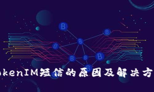 收到TokenIM短信的原因及解决方案详解