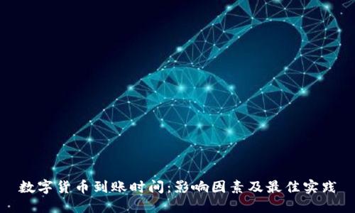 数字货币到账时间：影响因素及最佳实践
