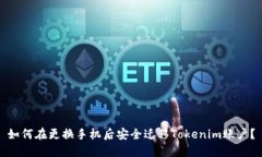 如何在更换手机后安全迁