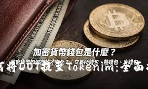 如何将DOT提至Tokenim：全面指南
